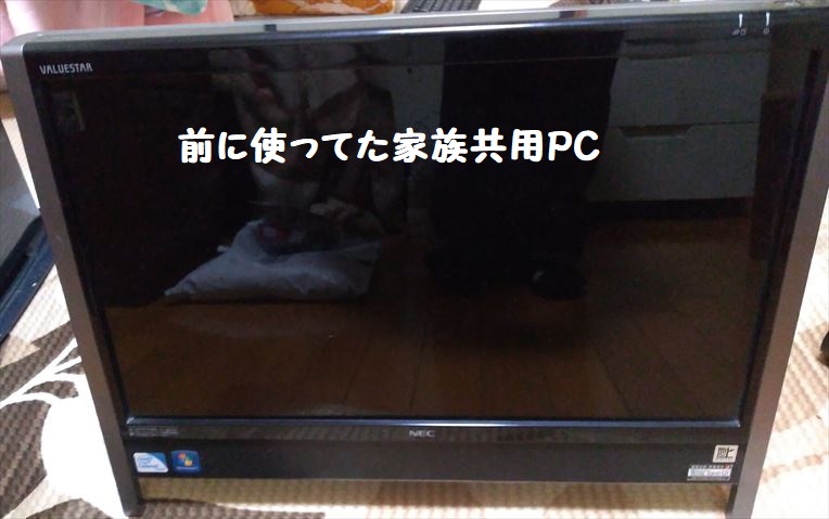 前に使ってたPC
