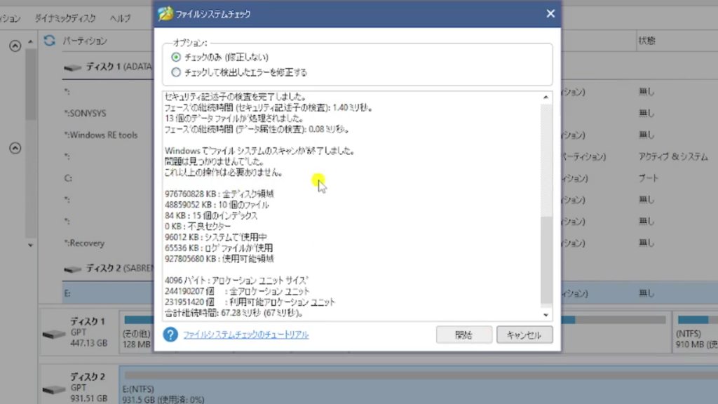 ファイルシステムチェック結果